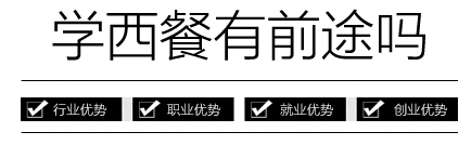学西餐有前途吗